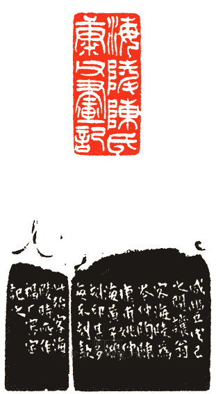 吳讓之的篆刻印章海陵陳氏康父畫記