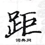 駱恆光寫的硬筆楷書距