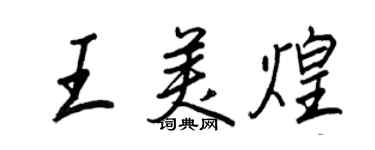 王正良王美煌行書個性簽名怎么寫