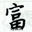 周炳元寫的硬筆楷書富