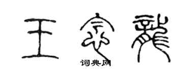 陳聲遠王念龍篆書個性簽名怎么寫