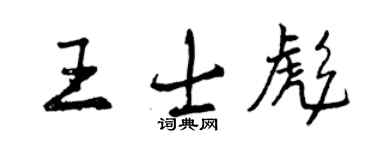 曾慶福王士彪行書個性簽名怎么寫