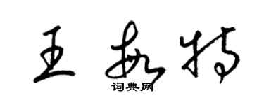 梁錦英王敏特草書個性簽名怎么寫