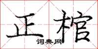 龐中華正棺楷書怎么寫