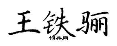丁謙王鐵驪楷書個性簽名怎么寫