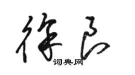 駱恆光徐良草書個性簽名怎么寫