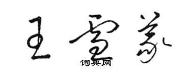 駱恆光王雪義草書個性簽名怎么寫