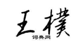 王正良王朴行書個性簽名怎么寫