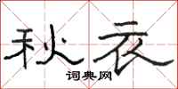 駱恆光秋衣隸書怎么寫