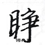 駱恆光寫的硬筆楷書睜