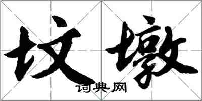 胡問遂墳墩行書怎么寫