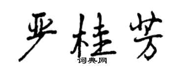 曾慶福嚴桂芳行書個性簽名怎么寫