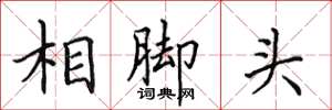 田英章相腳頭楷書怎么寫