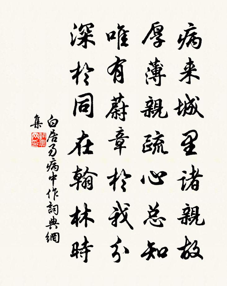 白居易病中作書法作品欣賞