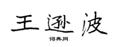 袁強王遜波楷書個性簽名怎么寫