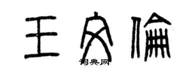 曾慶福王文倫篆書個性簽名怎么寫