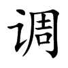 調