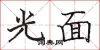 駱恆光光面楷書怎么寫