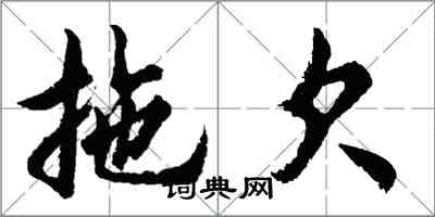 胡問遂拖欠行書怎么寫