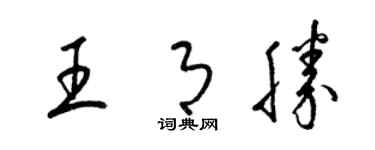 梁錦英王月勝草書個性簽名怎么寫