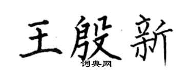 何伯昌王殷新楷書個性簽名怎么寫
