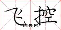 龐中華飛控楷書怎么寫