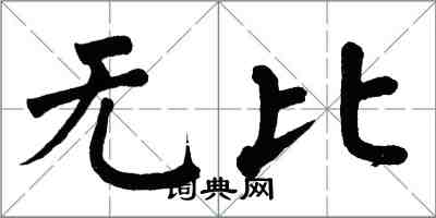 翁闓運無比楷書怎么寫