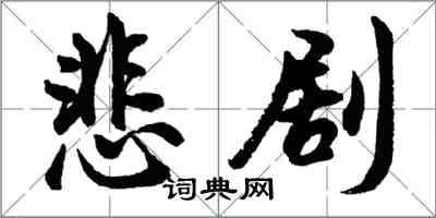 胡問遂悲劇行書怎么寫