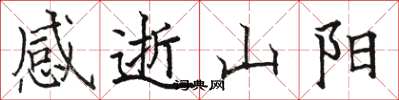 駱恆光感逝山陽楷書怎么寫