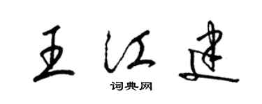 梁錦英王江建草書個性簽名怎么寫