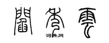 陳墨閻秀雲篆書個性簽名怎么寫