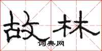 駱恆光故林隸書怎么寫