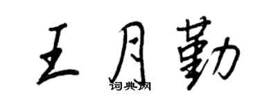 王正良王月勤行書個性簽名怎么寫
