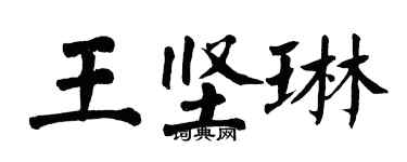 翁闓運王堅琳楷書個性簽名怎么寫
