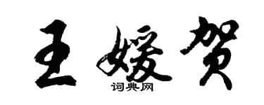 胡問遂王媛賀行書個性簽名怎么寫
