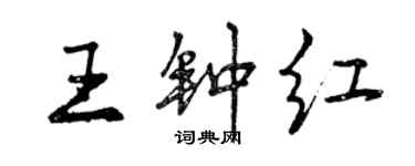 曾慶福王鍾紅行書個性簽名怎么寫