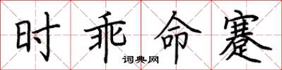 荊霄鵬時乖命蹇楷書怎么寫