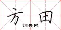 田英章方田楷書怎么寫