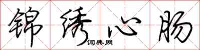 荊霄鵬錦繡心腸行書怎么寫