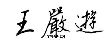 王正良王嚴遊行書個性簽名怎么寫