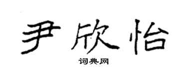 袁強尹欣怡楷書個性簽名怎么寫