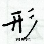 周炳元寫的硬筆楷書形