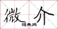 侯登峰微介楷書怎么寫