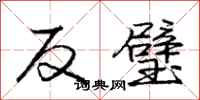 龐中華反璧行書怎么寫