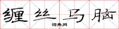 范連陞纏絲馬腦隸書怎么寫