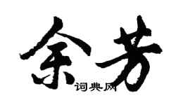 胡問遂余芳行書個性簽名怎么寫