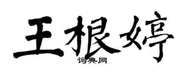 翁闓運王根婷楷書個性簽名怎么寫