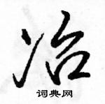 駱恆光寫的硬筆行書冶