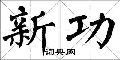 翁闓運新功楷書怎么寫