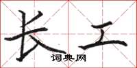 駱恆光長工楷書怎么寫